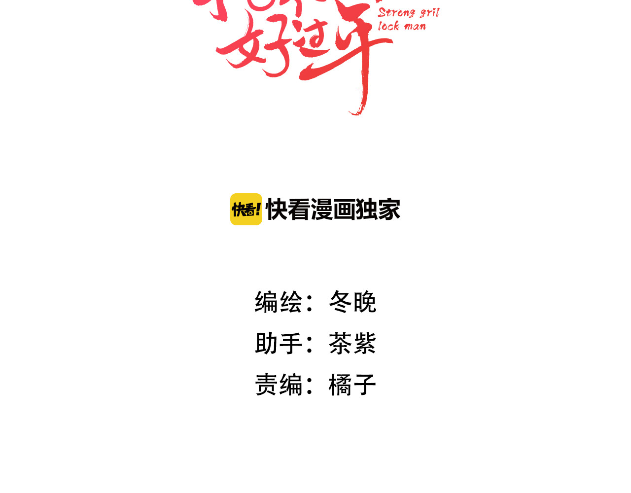 抢个媳夫好过年 第3话 媳夫夫逃走啦 第3页