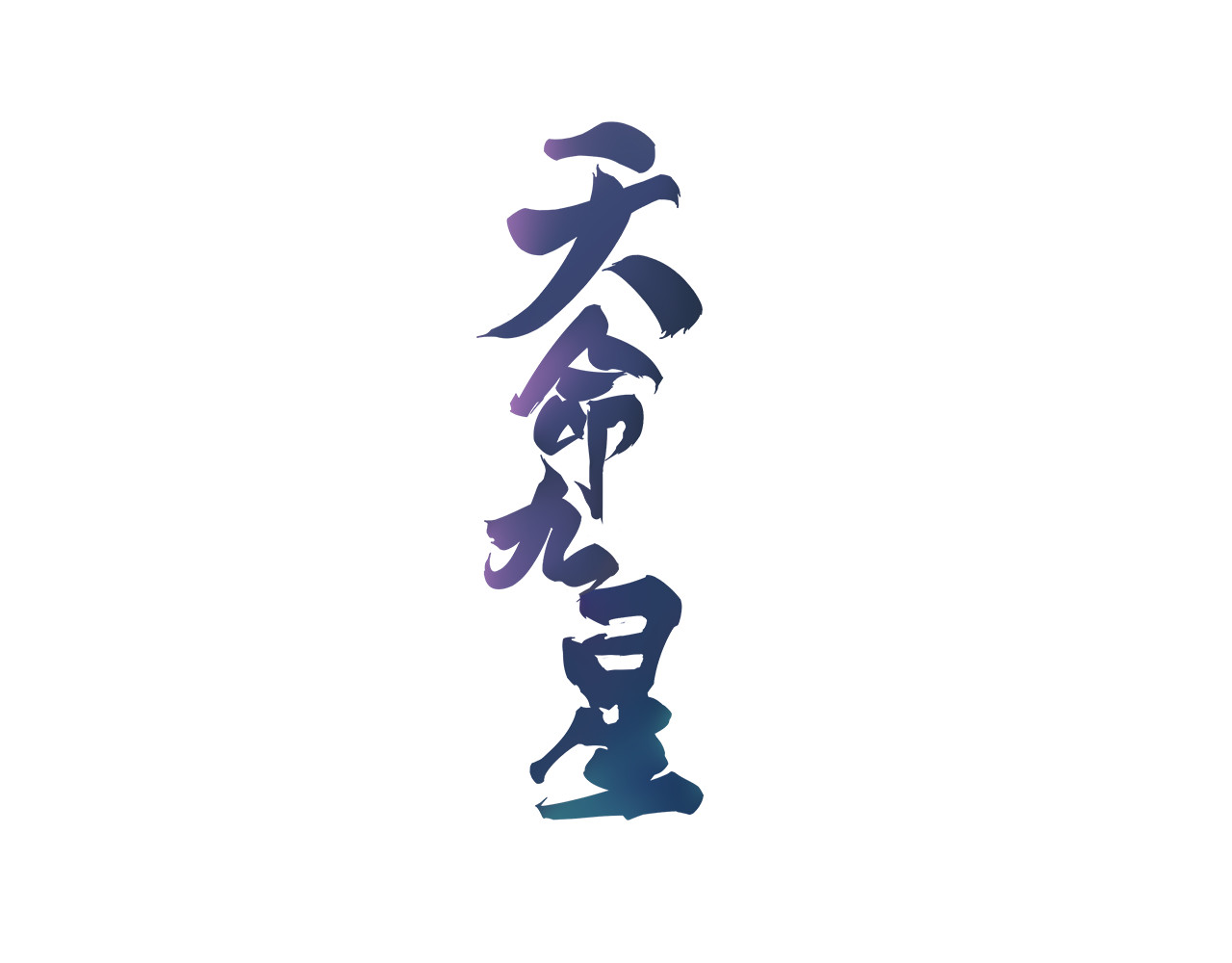 天命九星 第4话 巨力丹 第1页