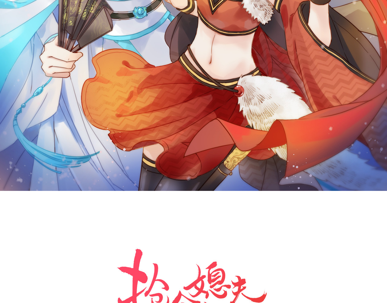 抢个媳夫好过年 第4话 她的身份 第2页