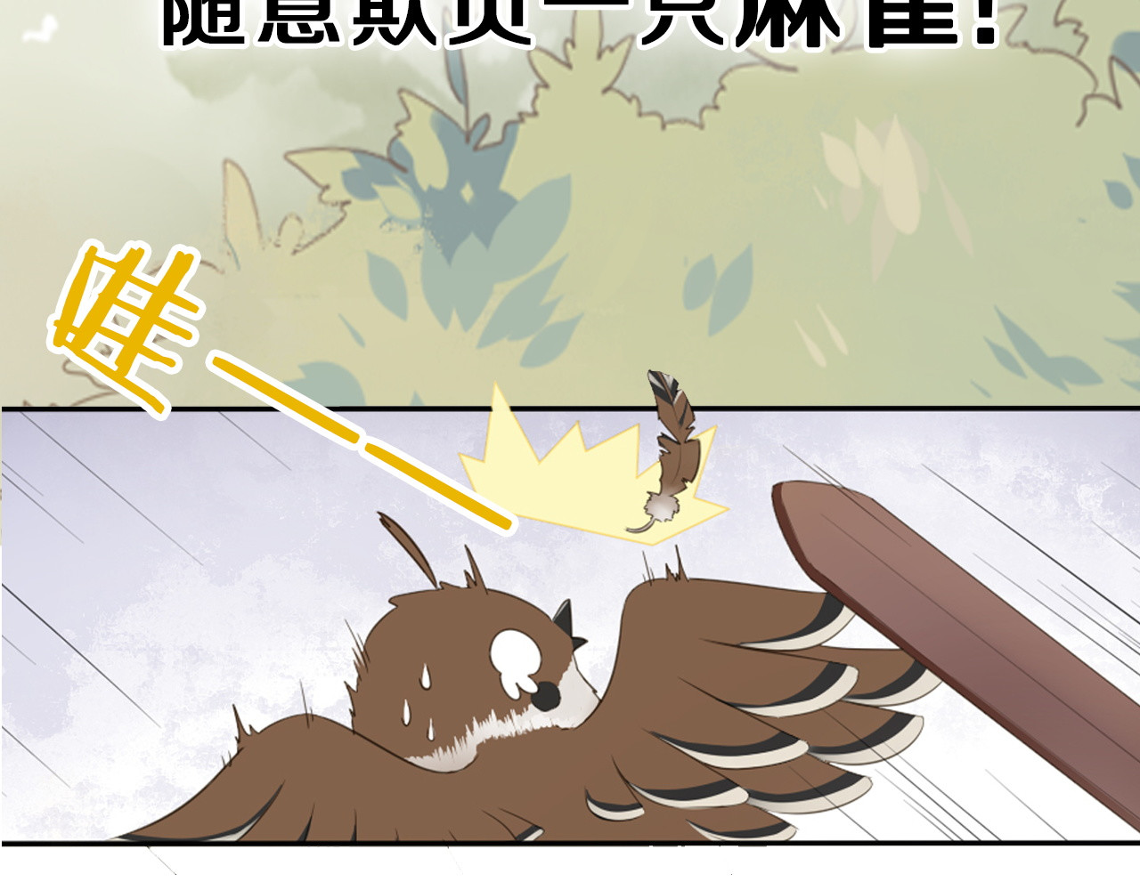 雀桥仙 第4页