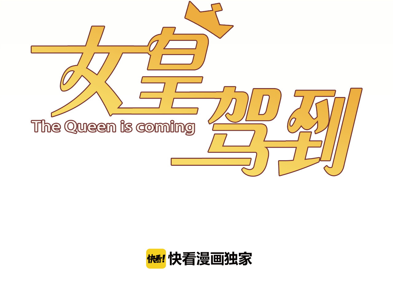 女皇驾到 第1话  女皇穿越PK霸道总裁 第28页