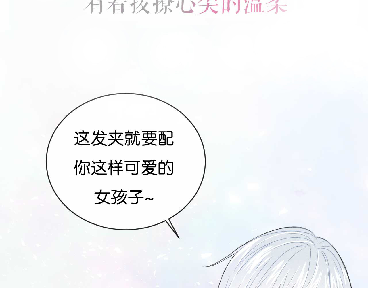 你的目光 序章：目光所及处，皆是你 第24页