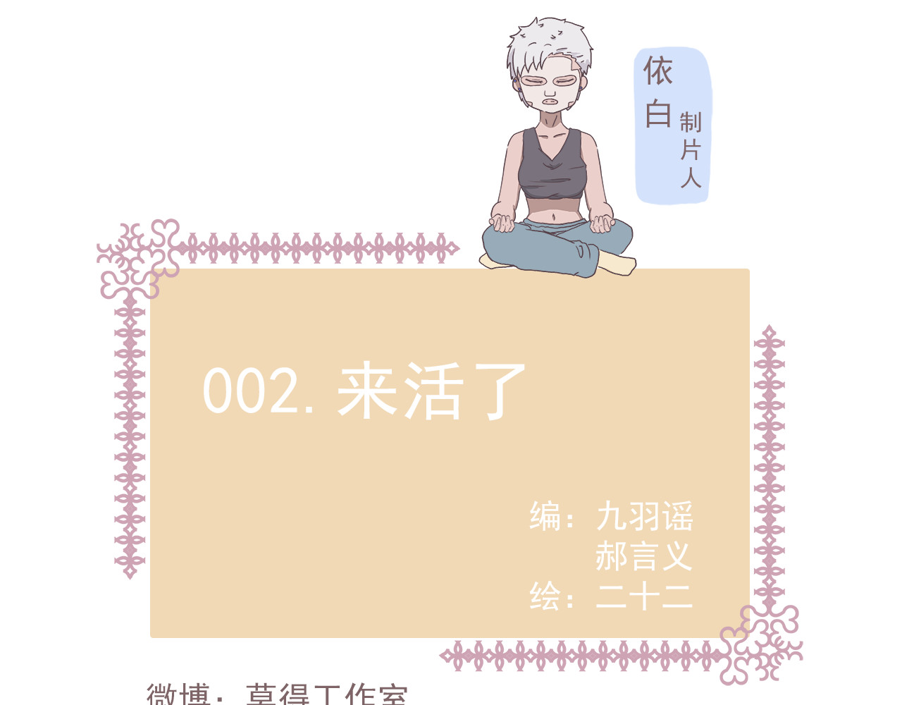 非正常编剧工作室日常 002来活了 第1页