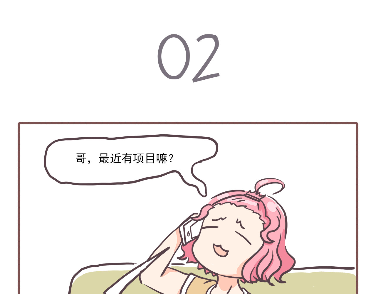 非正常编剧工作室日常 002来活了 第8页