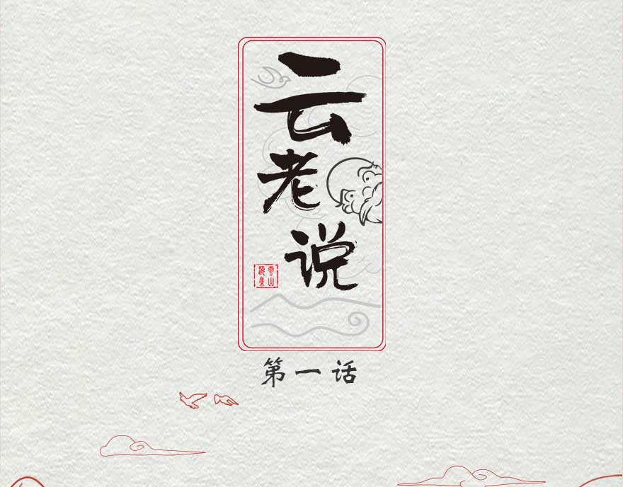云老说 第1页
