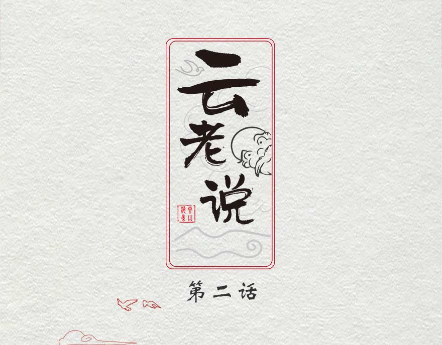 云老说 小白的美丽邂逅 第1页
