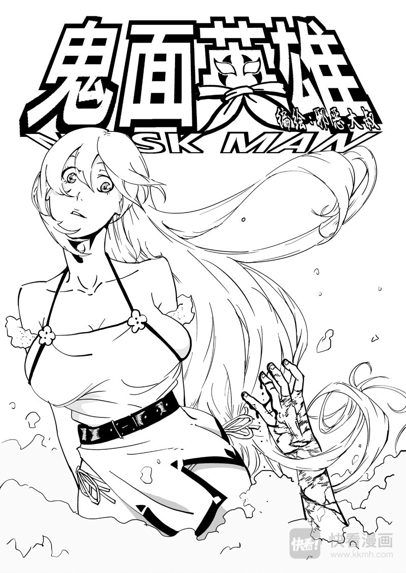 鬼面英雄2
 2 第14页