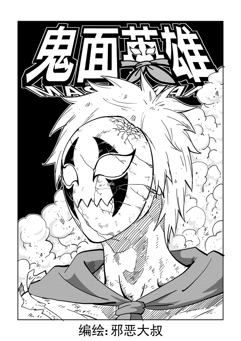 鬼面英雄2
 6 鬼面登场 第1页