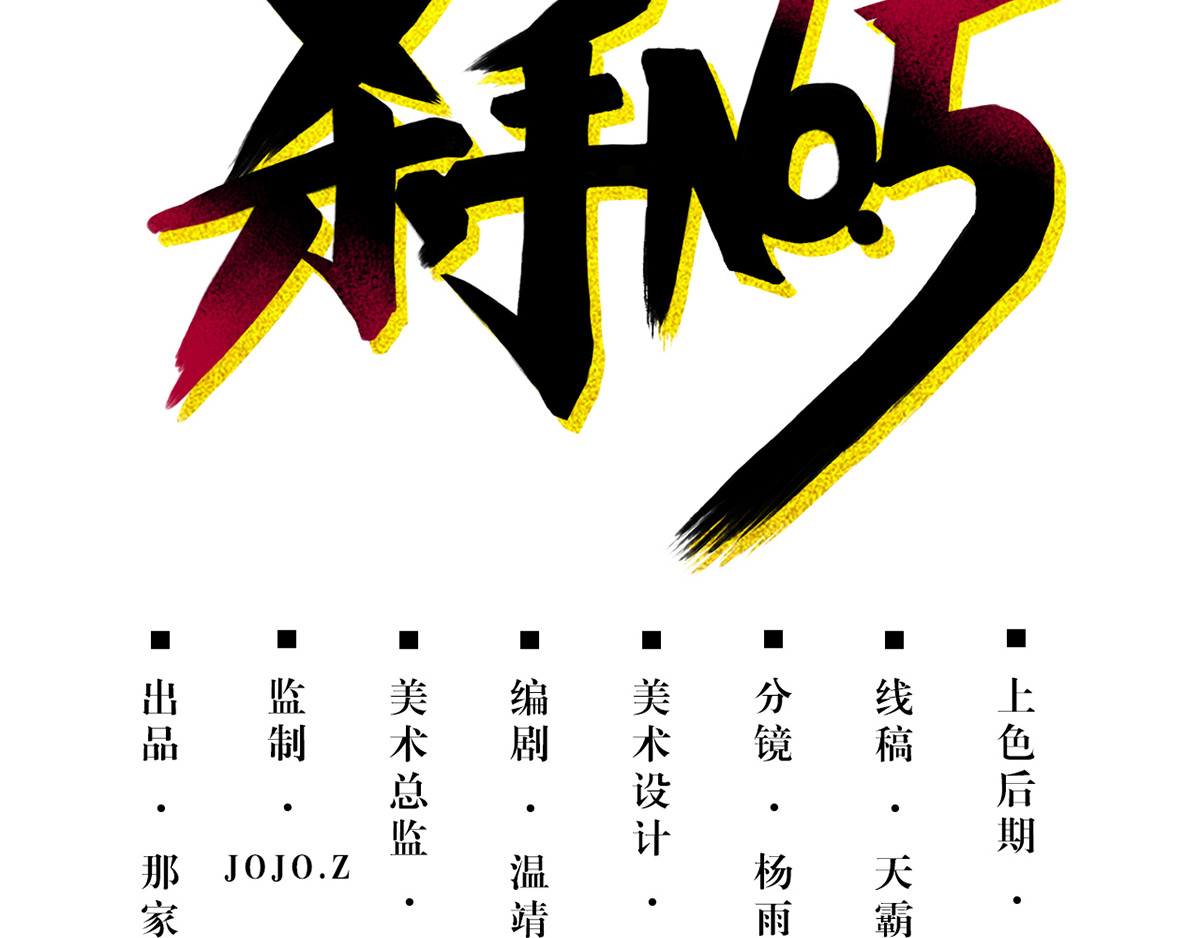 杀手NO.5 第三话 第3页