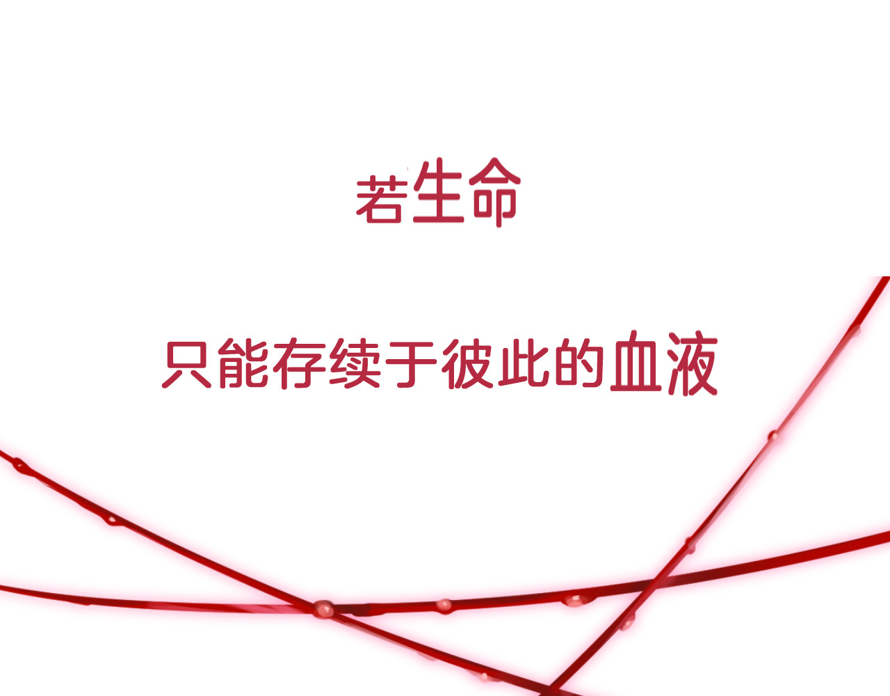 血魔恋人 第1页