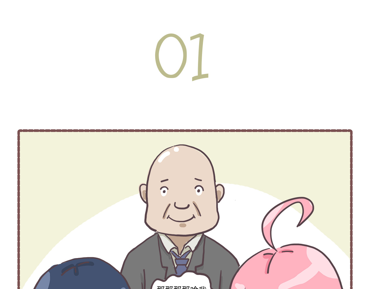 非正常编剧工作室日常 004霸道总裁 第3页