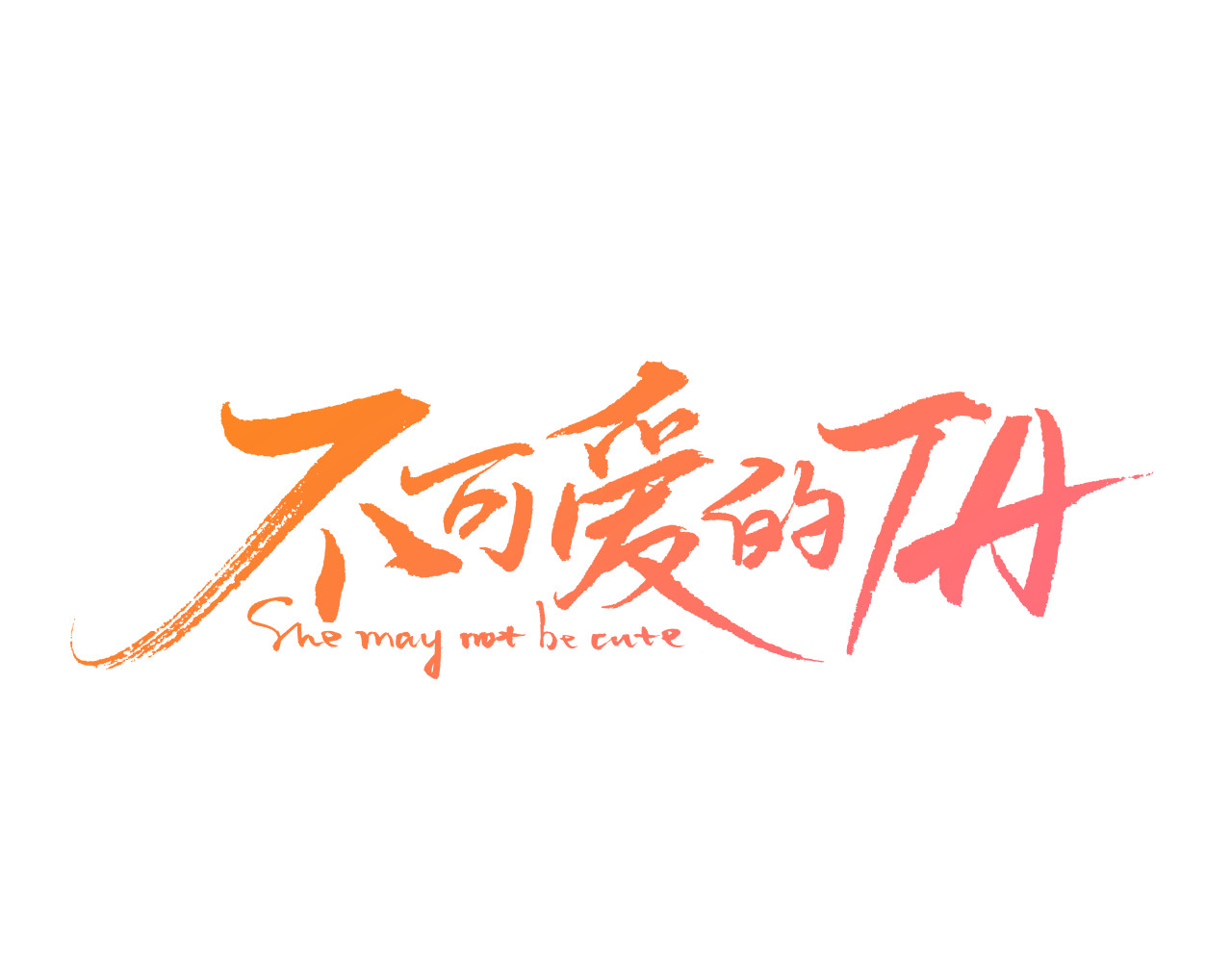 不可爱的TA 第1话 我的愿望 第1页