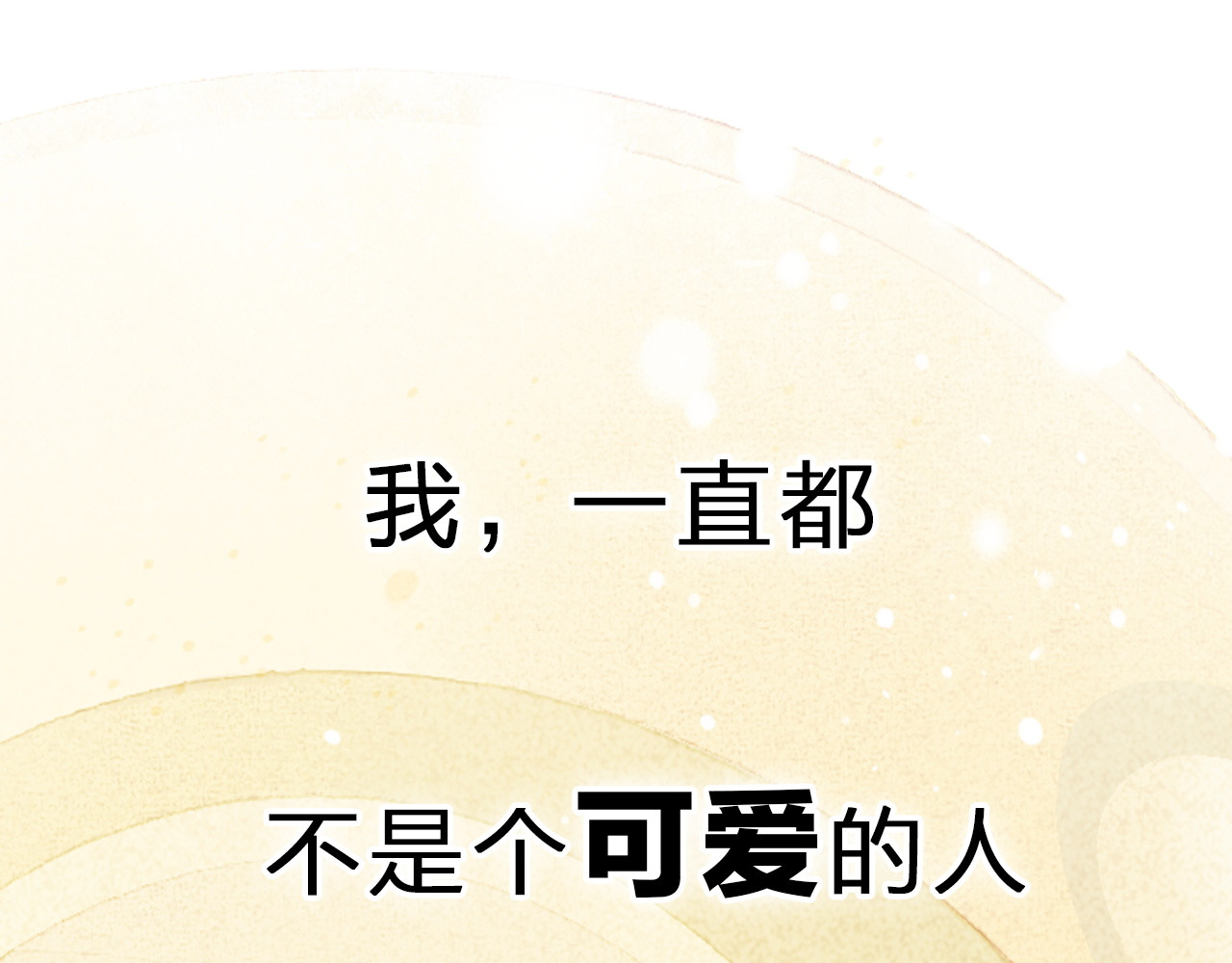 不可爱的TA 第1页