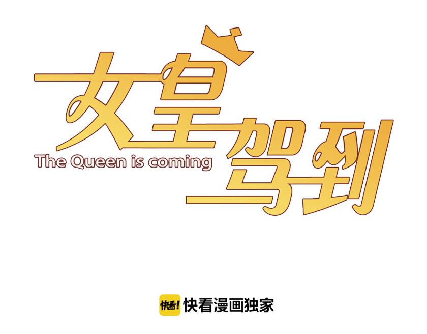 女皇驾到 第5话  女皇虐渣博美男一笑？ 第3页