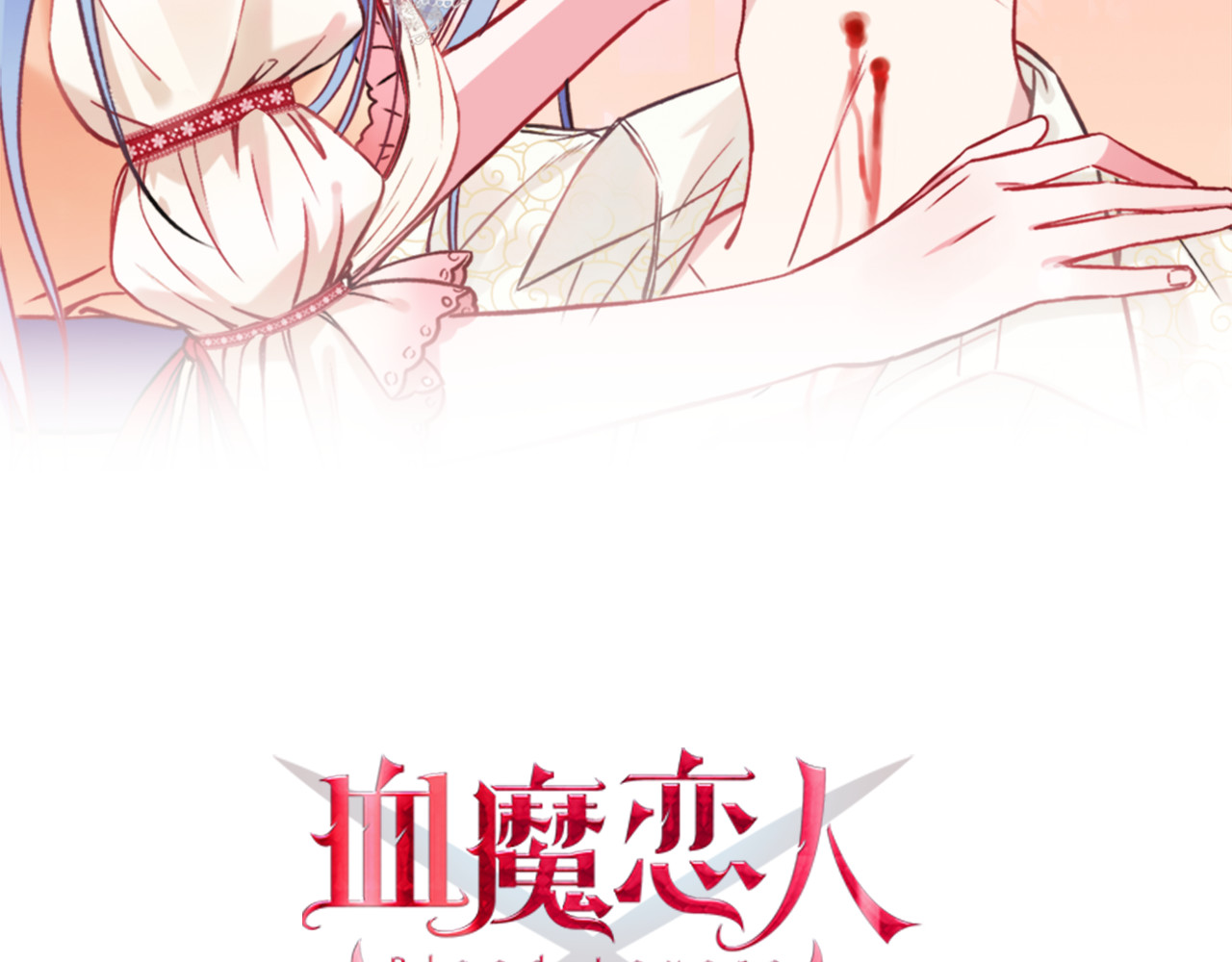 血魔恋人 第2话 他和她的秘密 第2页
