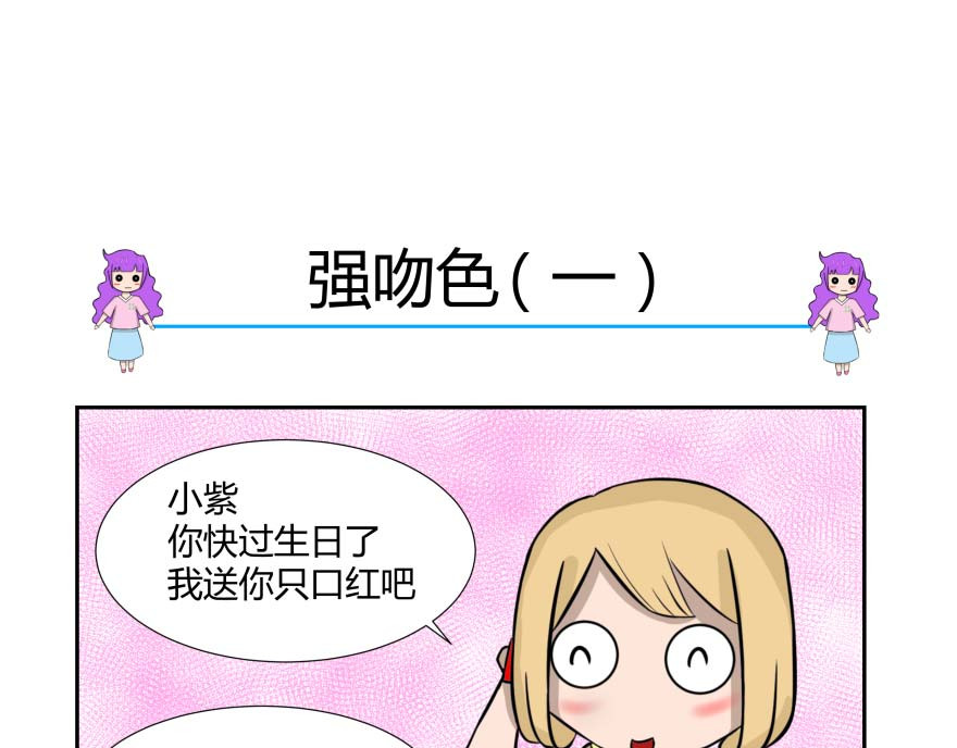 无语女神 4~6 强吻色 第1页