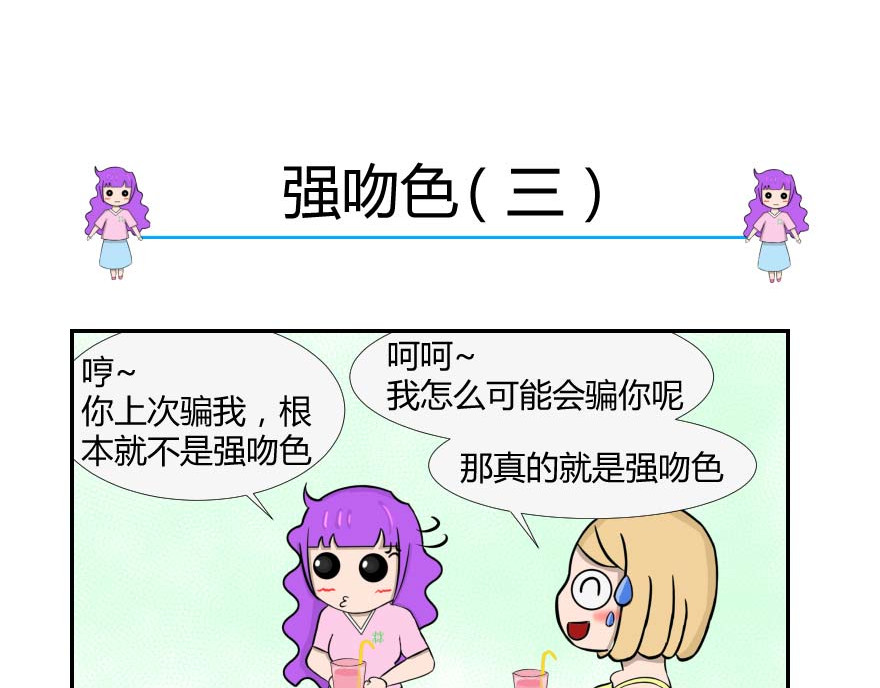 无语女神 4~6 强吻色 第14页