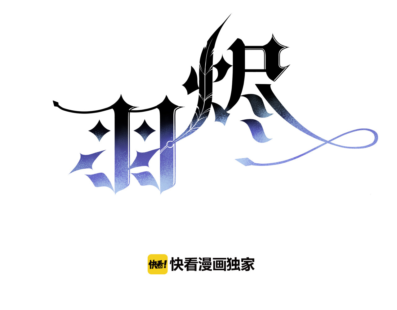 羽烬 第2话 他与她喜欢的是同一人？ 第3页