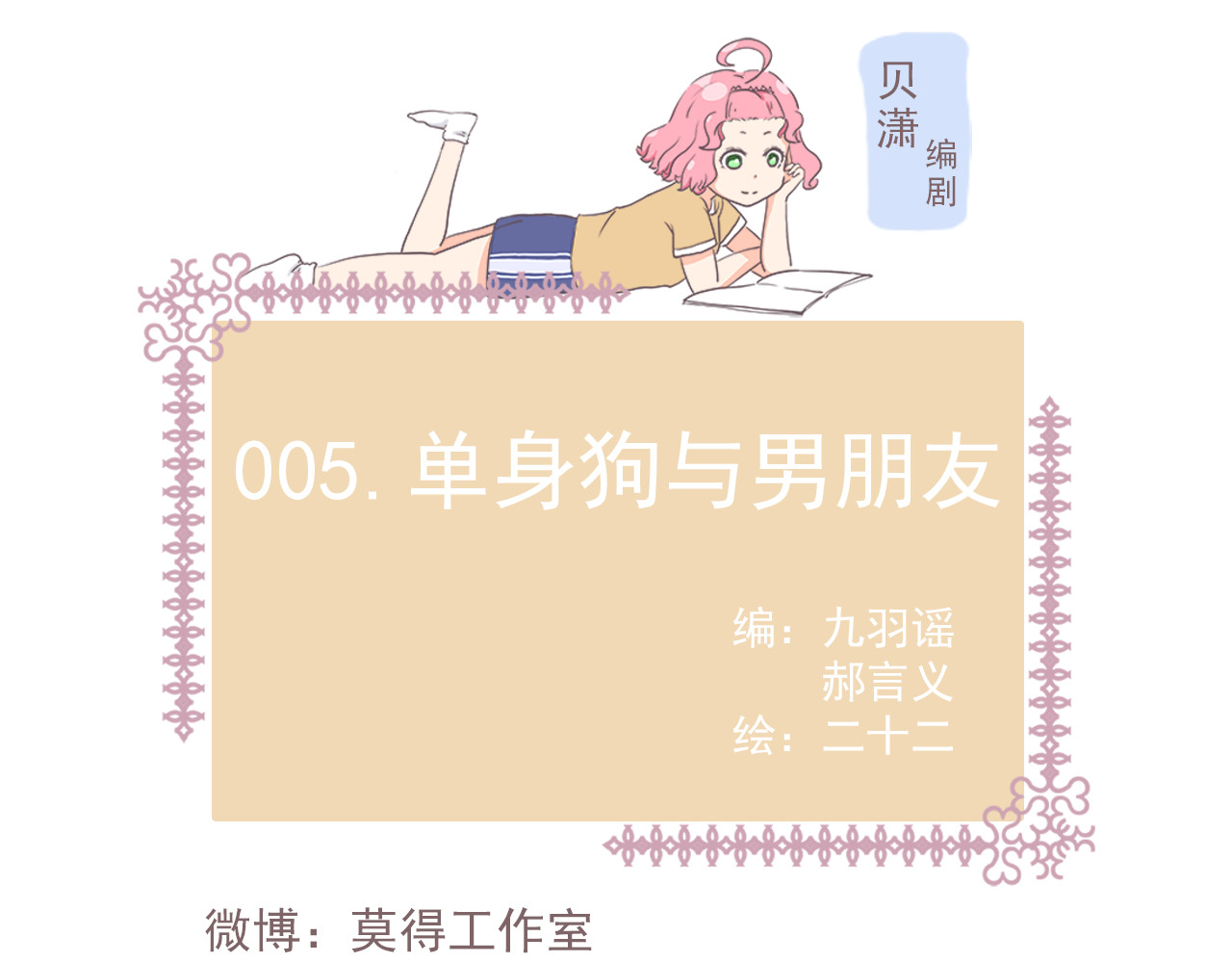 非正常编剧工作室日常 005单身狗与男朋友 第1页