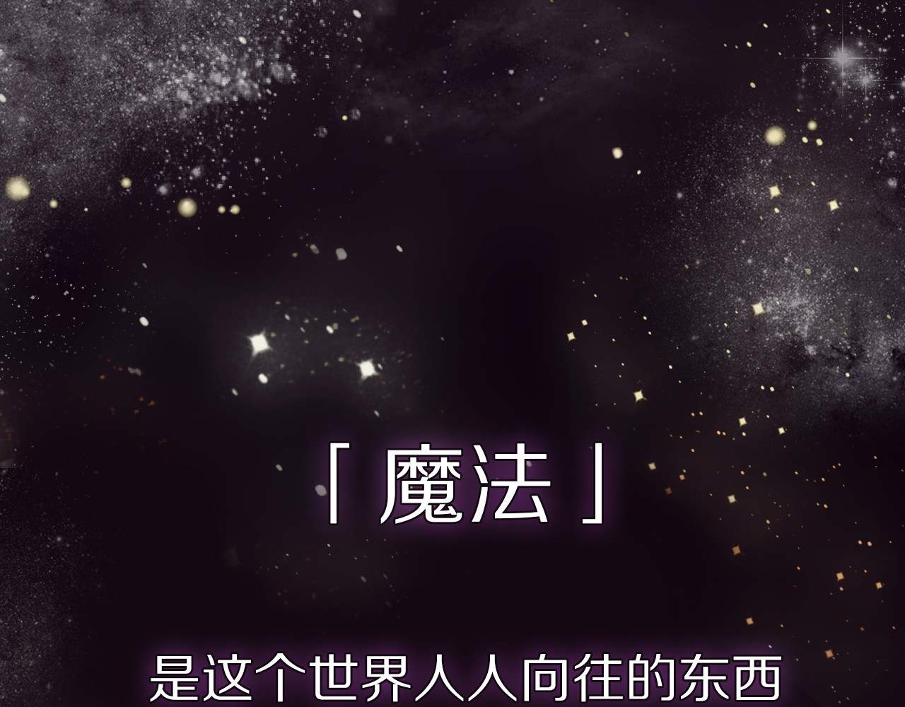 垫底魔女 第1页