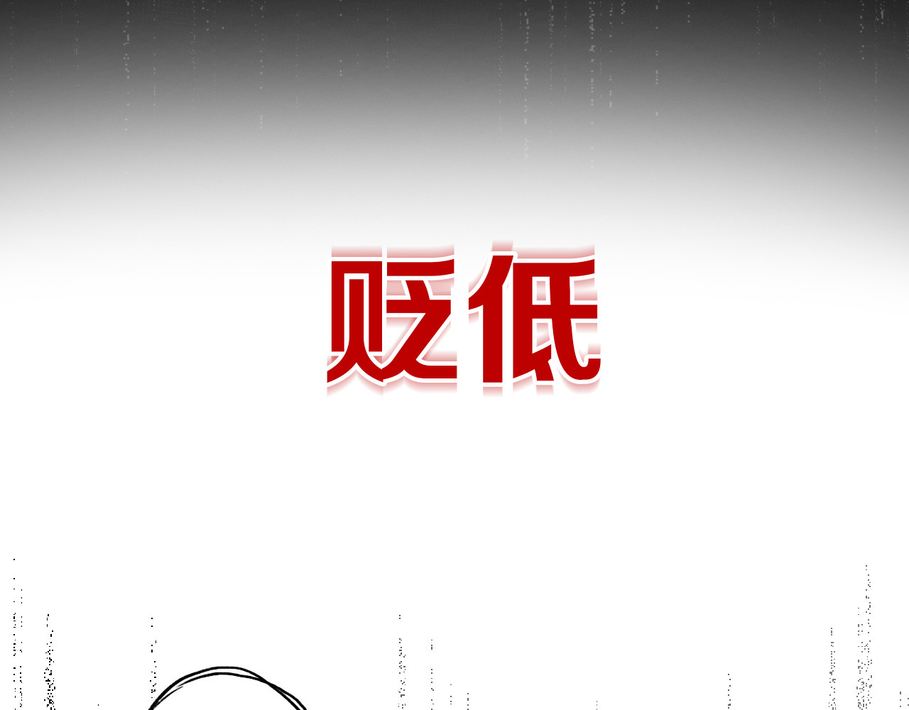 垫底魔女 序章 逆袭魔女，青春来袭！ 第33页