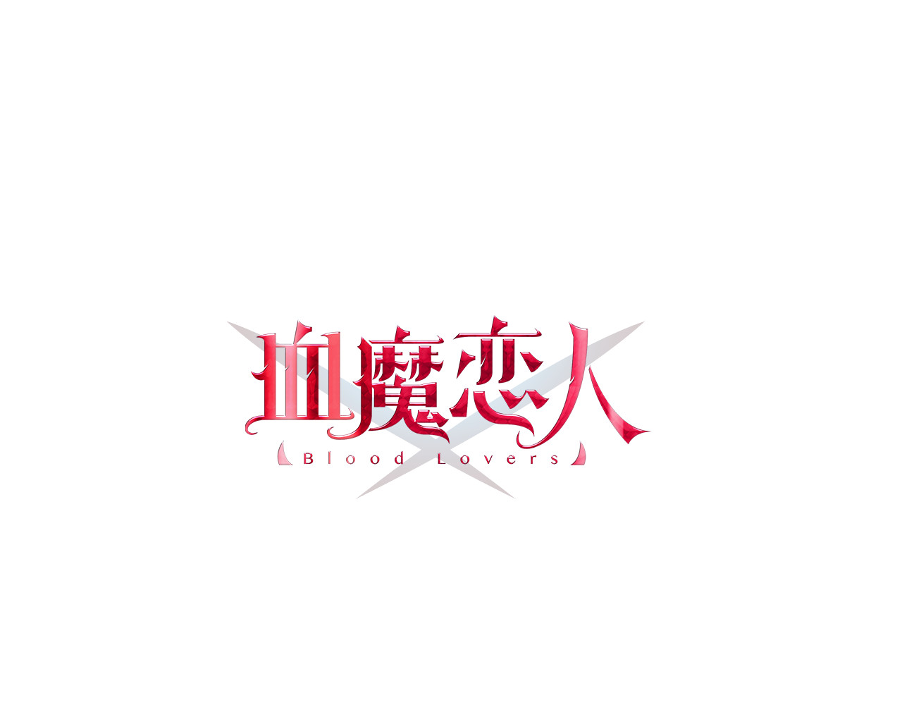 血魔恋人 第4话 新的血魔人 第3页