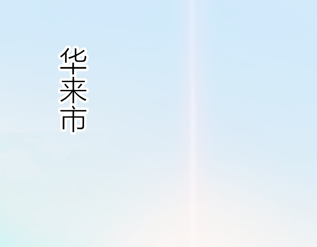 请你恋爱太难了！ 第1话 母胎solo攻略计划！ 第3页
