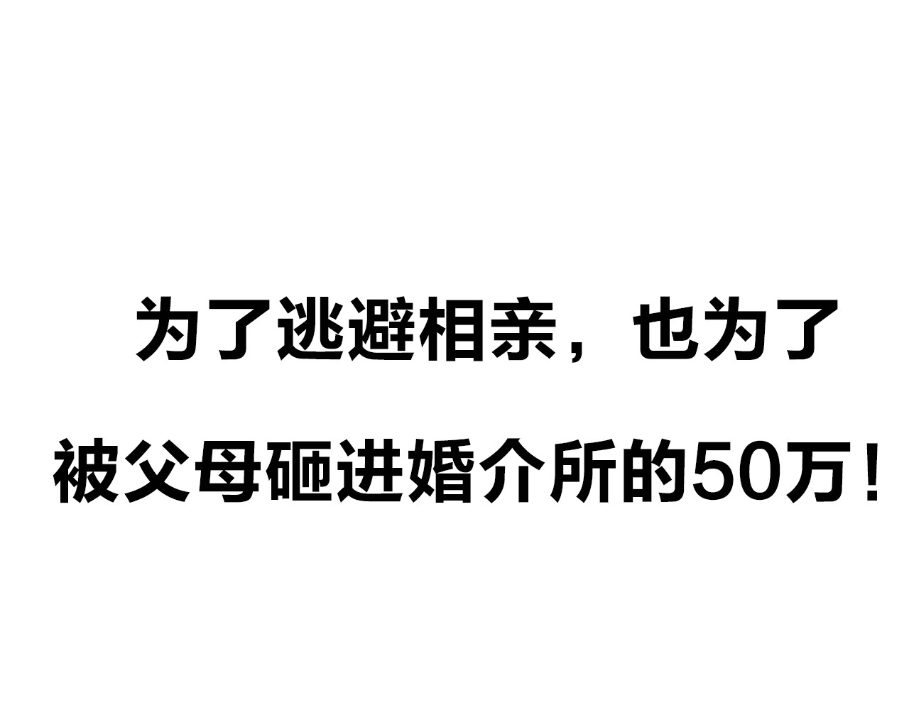 请你恋爱太难了！ 序章 脱单告急！请和我恋爱吧！ 第20页
