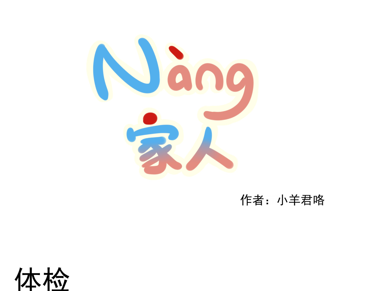 nang家人 第2话 灰灰 第1页