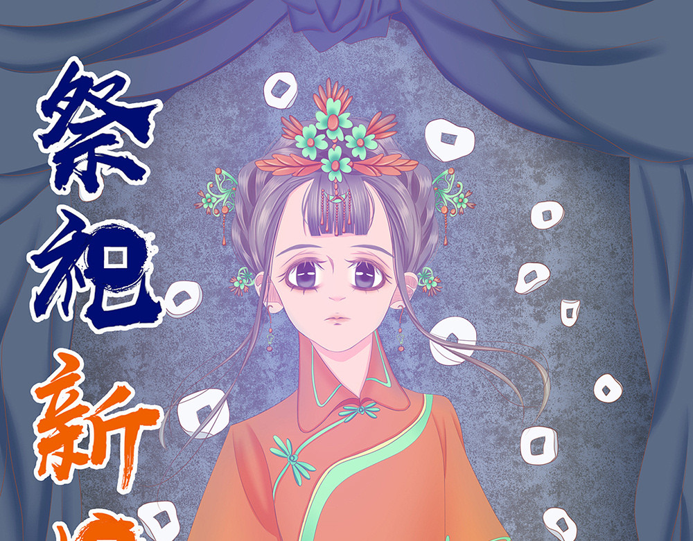 祭祀新娘 第1页
