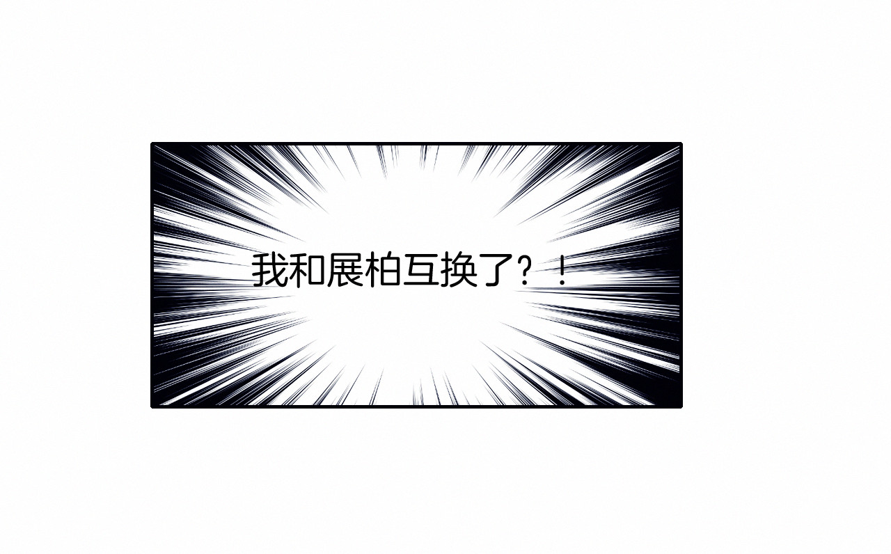 糟糕！我和黑粉互换了 第1话 灵魂互换 第109页