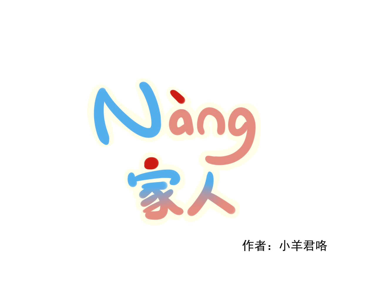 nang家人 第3话 妈妈是个清洁狂 第1页
