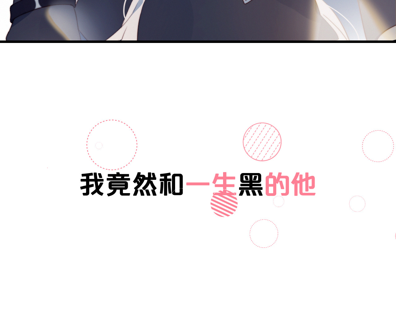 糟糕！我和黑粉互换了 序章 偶像的战斗就是饭的战斗 第21页
