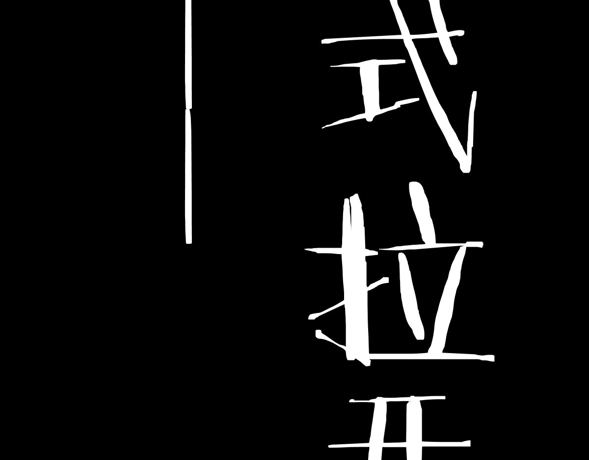 圣墟 第5话 修行 第128页