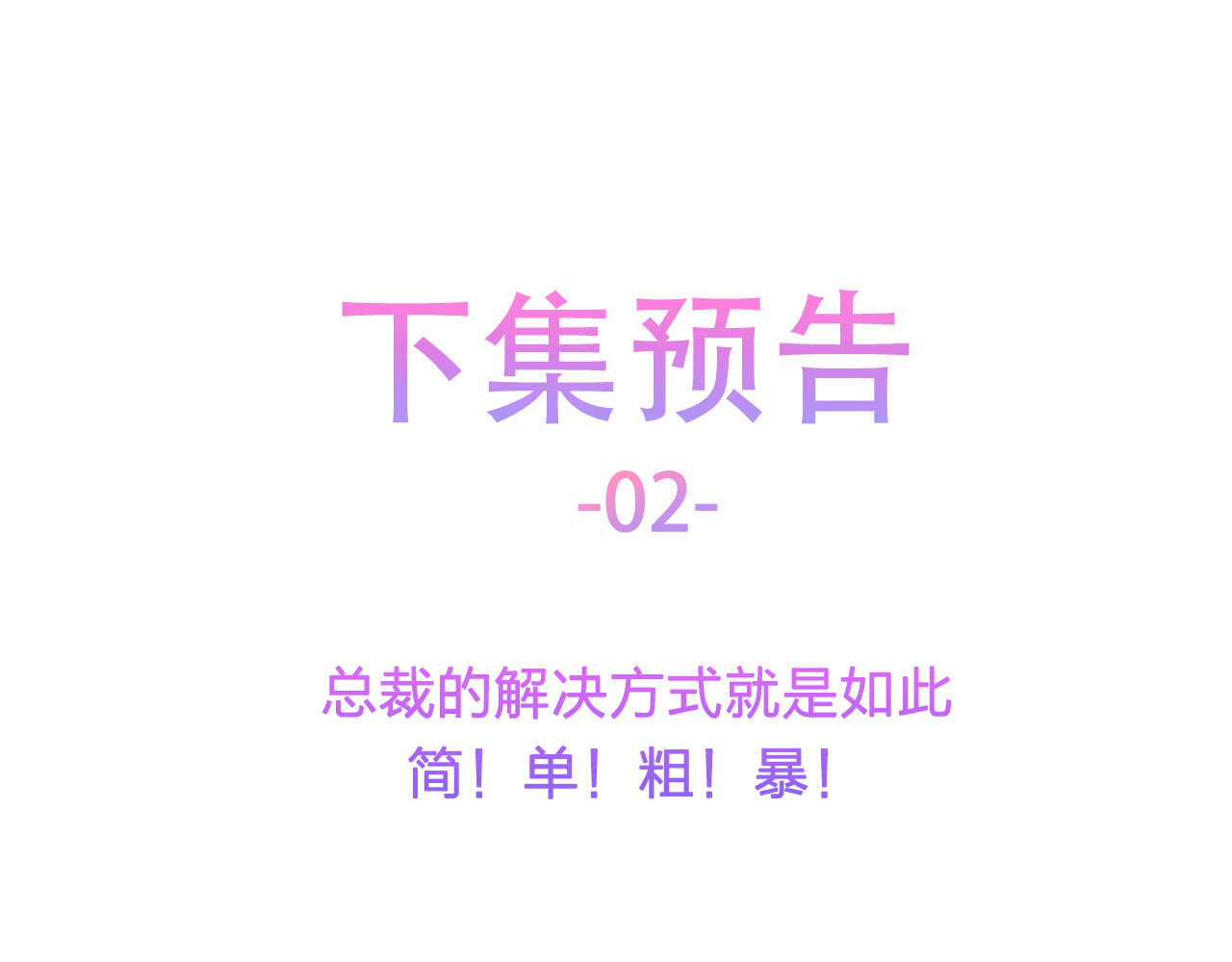 囚爱的99种方式 第2话 无情的胁迫 第100页