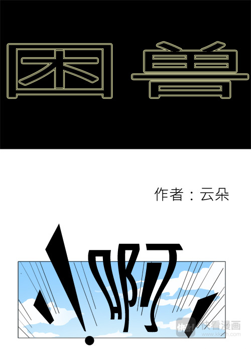 困兽 第1页