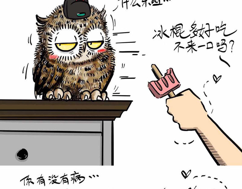 猫头鹰睡不着 我在家里捡到你 第30页