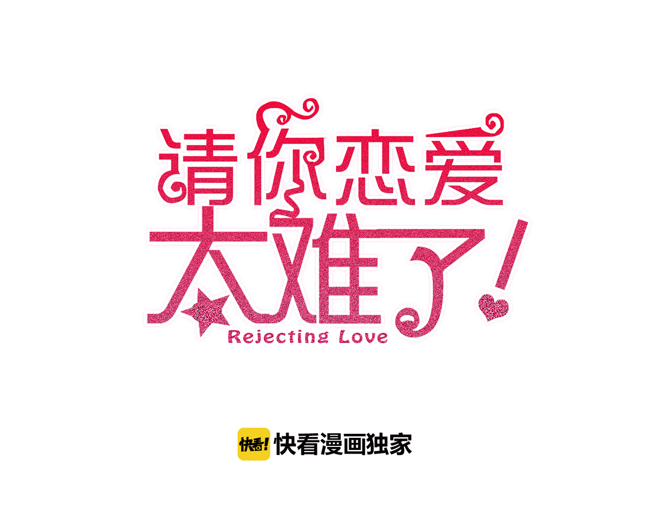 请你恋爱太难了！ 第5话 约会游乐场 第1页