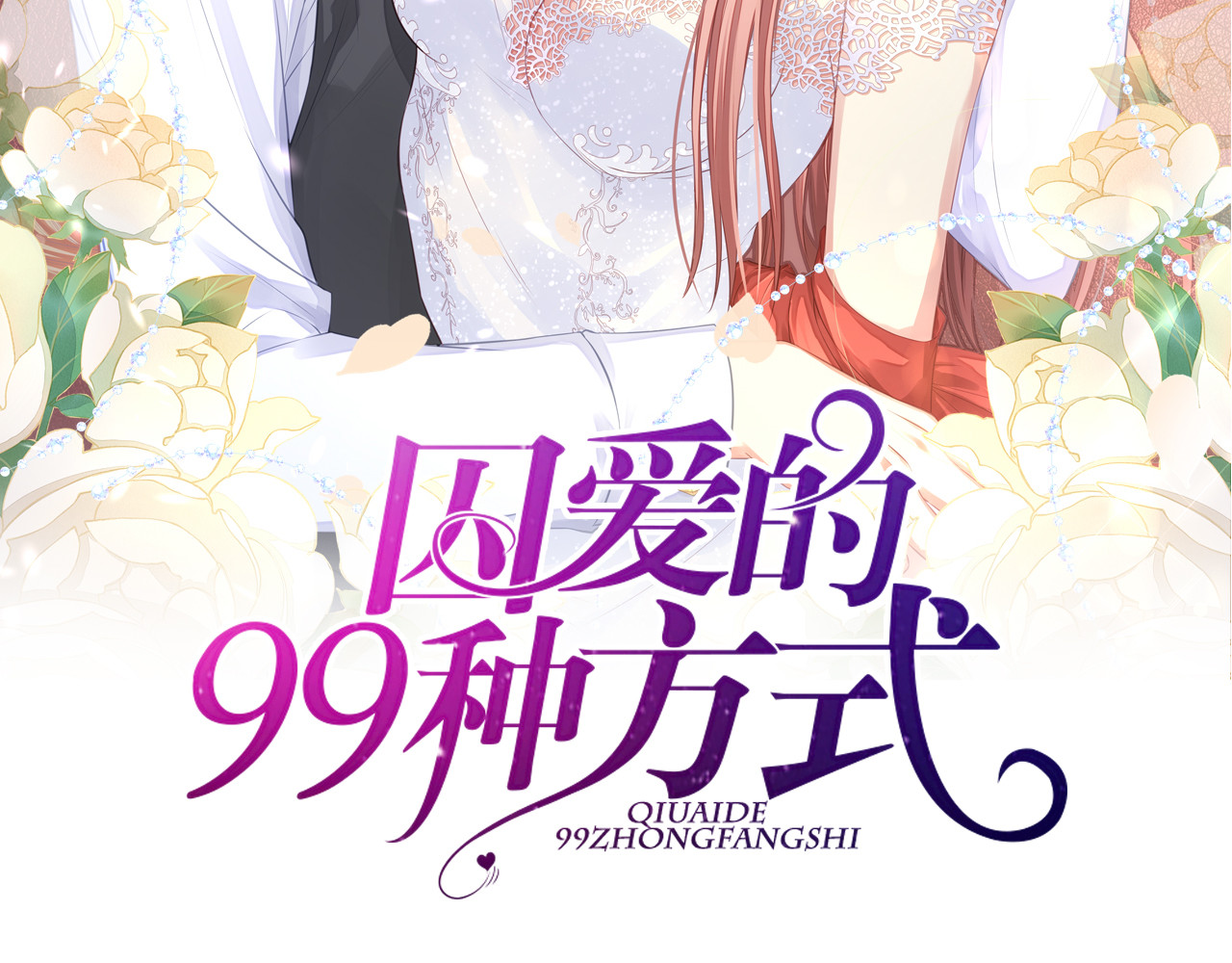 囚爱的99种方式 第5话 不能放过你！ 第2页