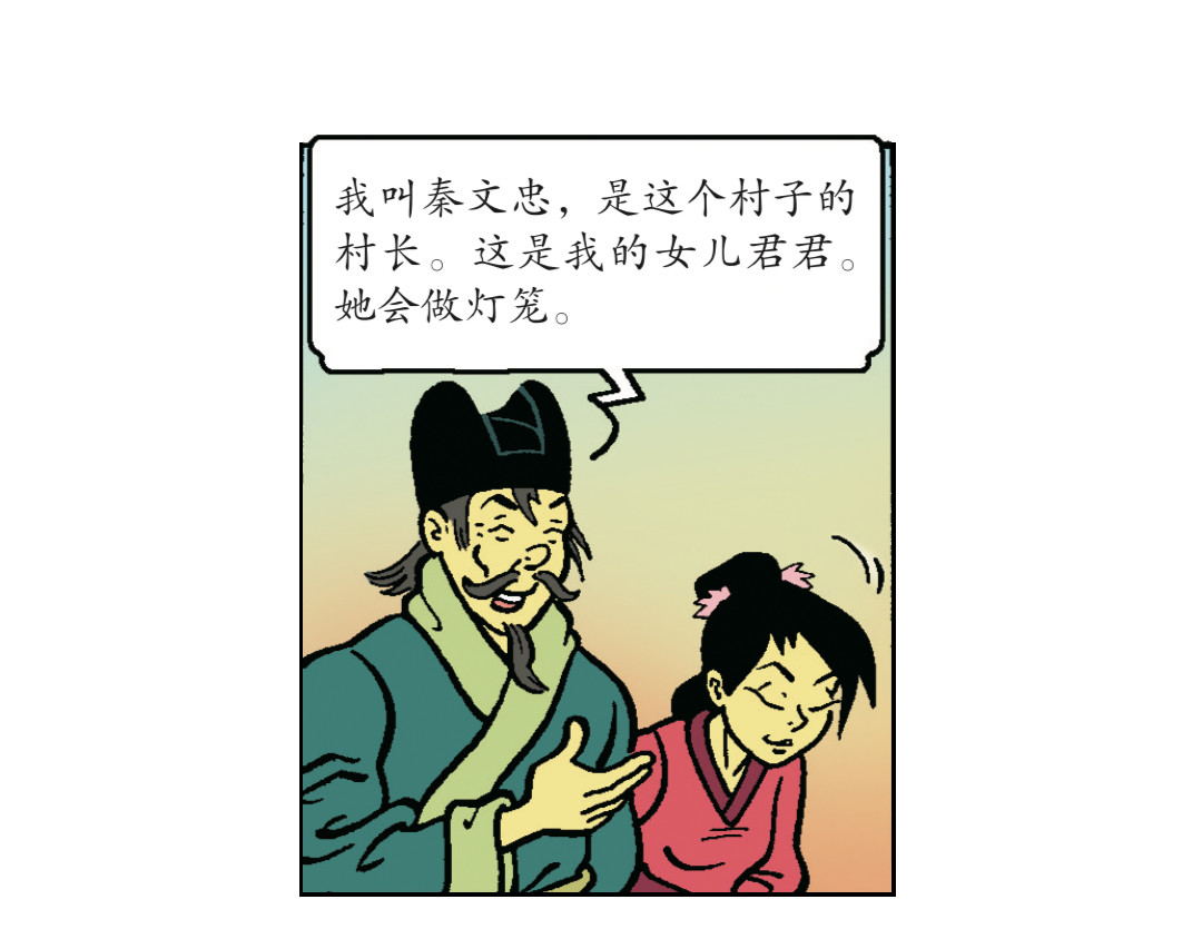 苏苏和维维历险记 无名村的危机 第9页