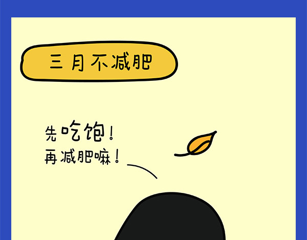 漫漫看 02减肥计划 第3页