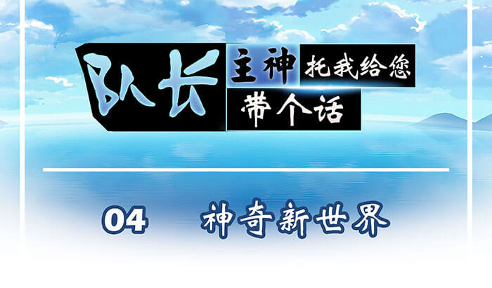 队长，主神托我给您带个话 04 神奇新世界 第1页