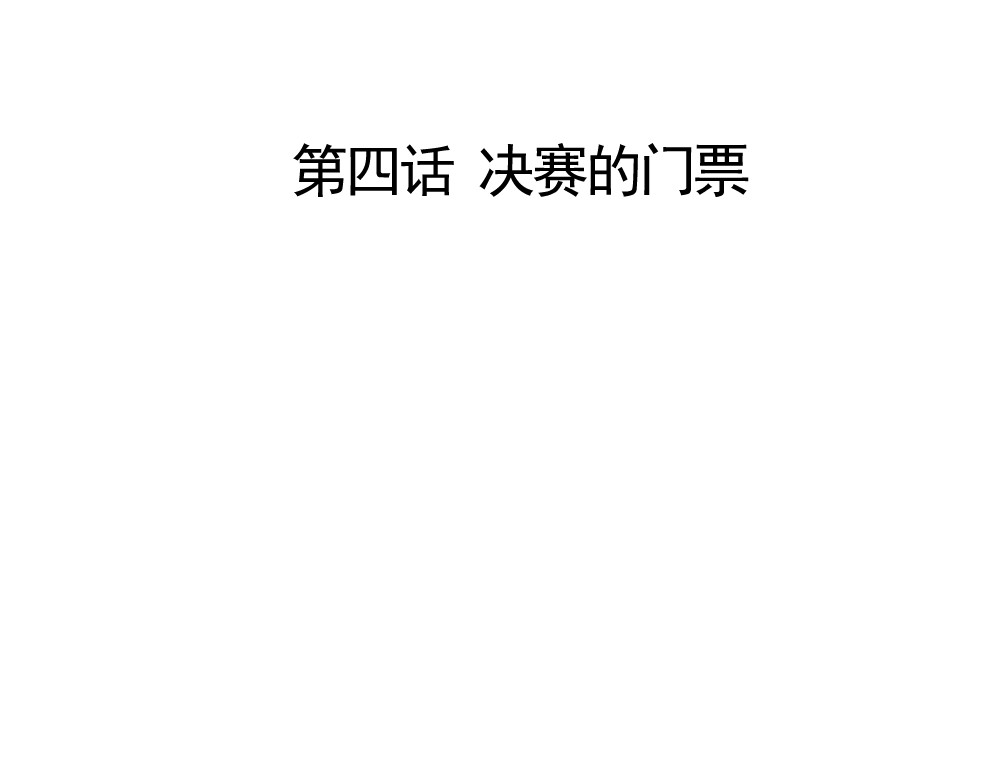 竞姬 决赛的门票 第3页