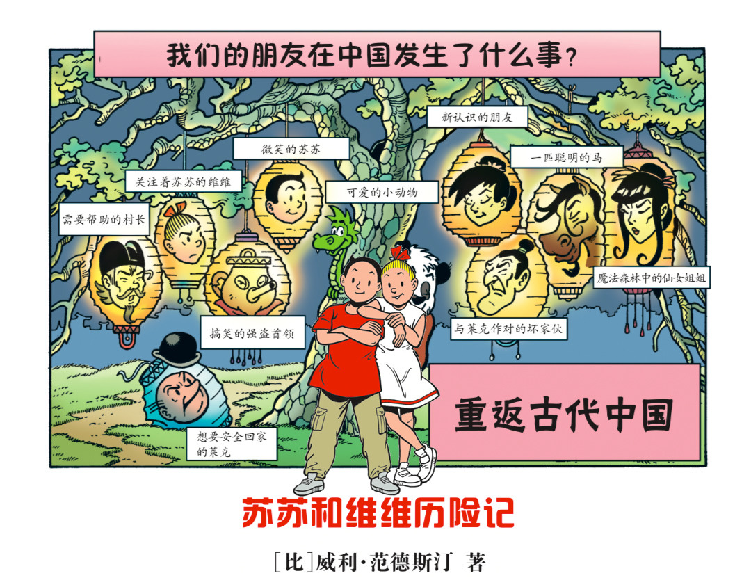 苏苏和维维历险记 不愉快的冒险2 第1页