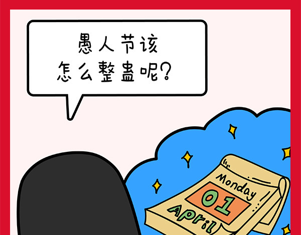 漫漫看 04愚人节最强骗局 第3页