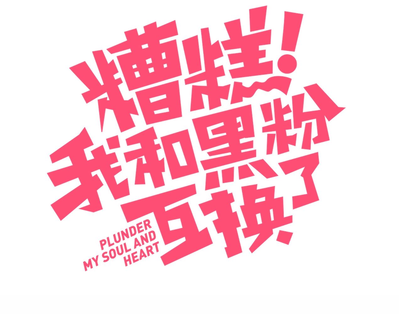 糟糕！我和黑粉互换了 第5话 洗澡 第3页