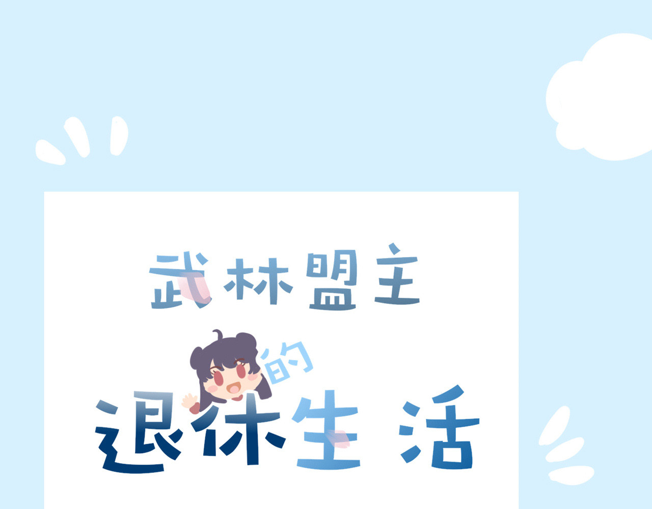 武林盟主的退休生活 第1页