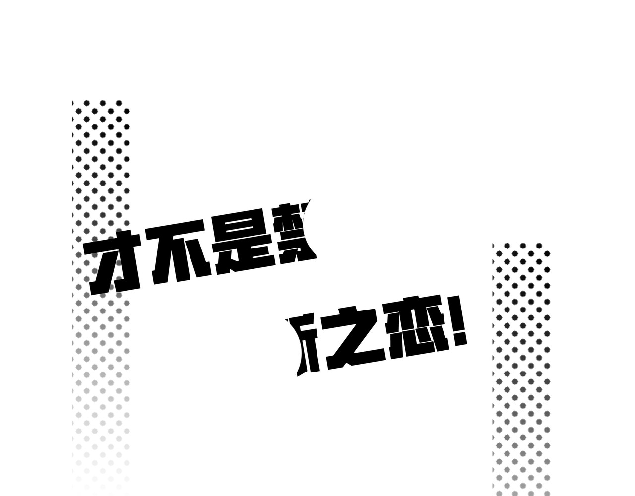 才不是... 第二话 今晚的月亮真美 第1页