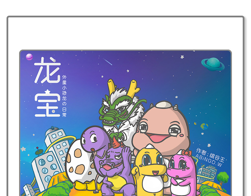 龙宝 原创脑洞之关于一坨便便的一生 第1页