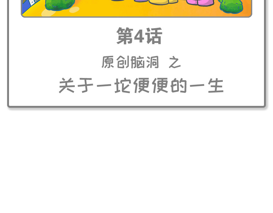 龙宝 原创脑洞之关于一坨便便的一生 第2页
